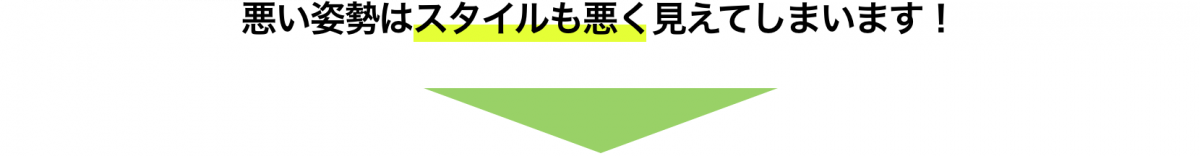 悪い姿勢はスタイルも悪く見えてしまいます！