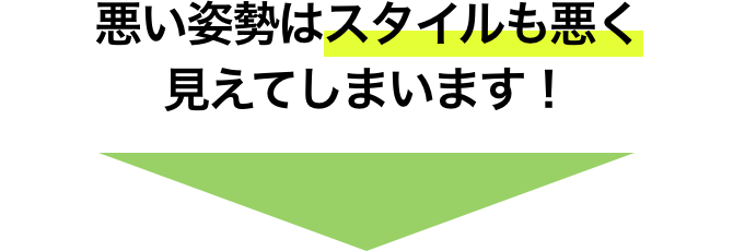 悪い姿勢はスタイルも悪く見えてしまいます！