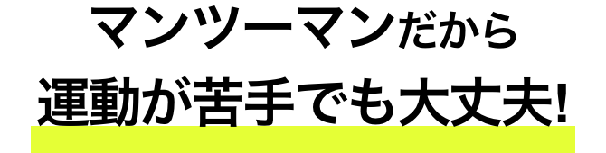 マンツーマンだから運動が苦手でも大丈夫！ 