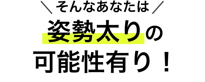 そんなあなたは、姿勢太りの可能性有り！