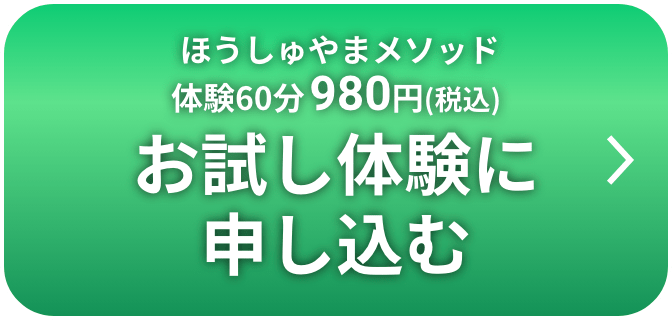 ほうしゅやまメソッド体験60分980円（税込）お試し体験に申し込む