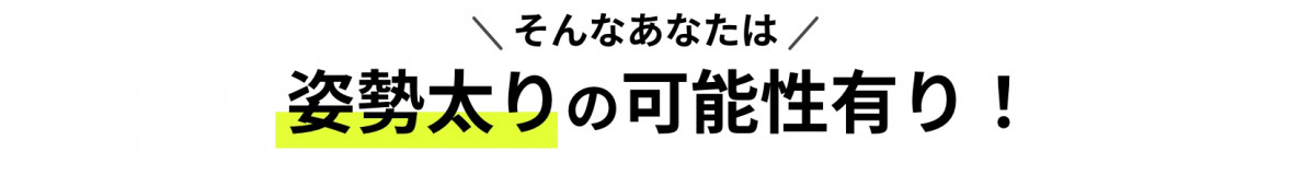 そんなあなたは、姿勢太りの可能性有り！