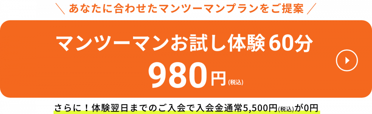 あなたに合わせたマンツーマンプランをご提案 マンツーマンお試し体験60分税込980円 さらに！体験翌日までのご入会で入会料金税込5,500円が無料